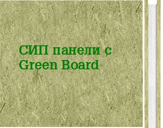 СИП панели с Green Board