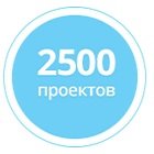 2500 проектов изделий 