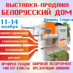 выставка-продажа «Белорусский дом»